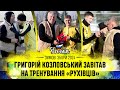 Григорій Козловський – на тренуванні «Руху»! Підготовка до «Штурму» та «Браво»