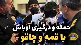 حمله و درگیری ارازل اوباش به مردم : عملیات ویژه دستگیری ارازل اوباش خطر ناک توسط پلیس امنیت