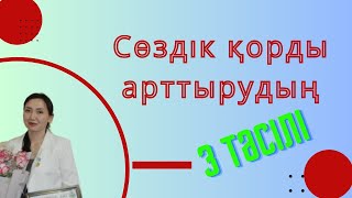 Сөздік қорды арттырудың 3 тәсілі|Көркемсөйлеу|Әсерлі жазу|#сөздікқор #эссе  #үздікпедагог