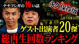 【永久保存版】2億回再生感謝!!『ナナフシギ【公式】』ゲスト出演者20傑!!最も再生されたコラボ・ゲストの厳選怪談を集めました【総集編】