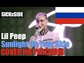 Lil Peep - Sunlight On Your Skin НА РУССКОМ (SICKxSIDE COVER)