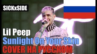 Lil Peep - Sunlight On Your Skin НА РУССКОМ (SICKxSIDE COVER)