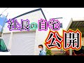 【足場屋】皆さんお待ちかね!ついに!社長の自宅公開!【ホワイトハウス】