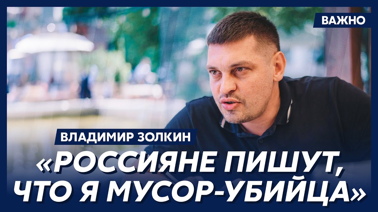 Volodymyr zolkin блоггер. Volodymyr zolkin. золкин хочу жить. владимир золкин ютуб. владимир золкин украина.
