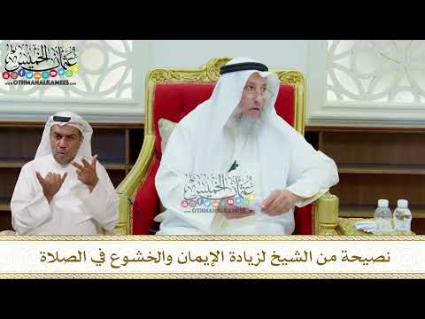 327 - نصيحة من الشيخ لزيادة الإيمان والخشوع في الصلاة - عثمان الخميس