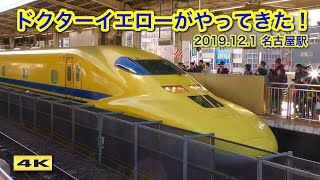 ドクターイエローが名古屋駅にやってきた！こだま検測下り 2019.12.1【4K】