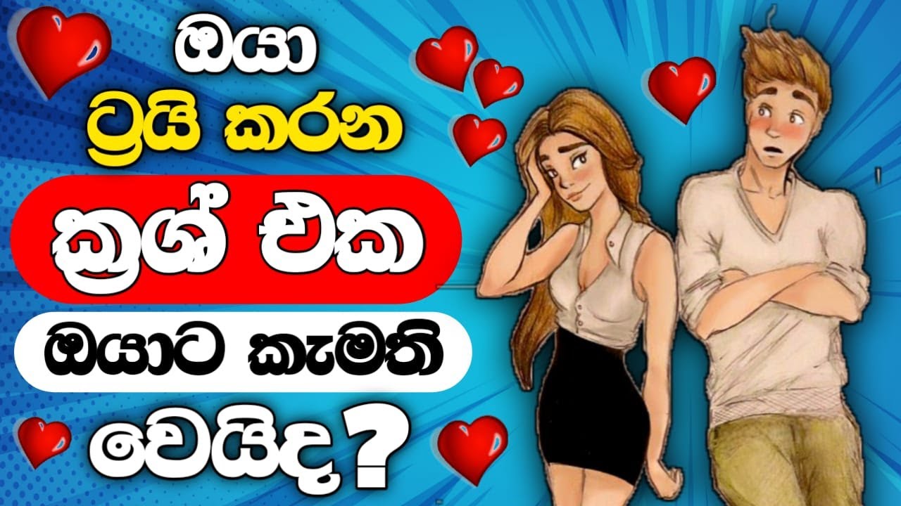 හරියටම දැනගන්න මේ LOVE TEST එක කරලම බලන්නකෝ 🥰😍