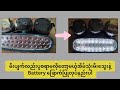 မီးပျက်လည်းပူစရာမလိုတော့မယ့်အိမ်သုံးမီးသွေးနဲ့Battery ခြောက်ပြုလုပ်နည်းပါ