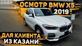 Осмотр BMW X5 2019 для Клиента из Казани ! Цена под Ключ 3880 000 р! с ЕПТС РФ