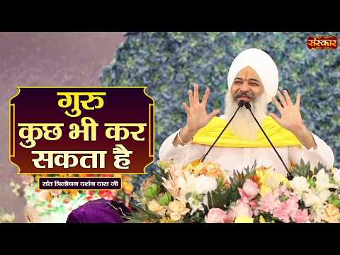 गुरु कुछ भी कर सकता है | Sant Trilochan Darshan Das Ji || Sanskar TV