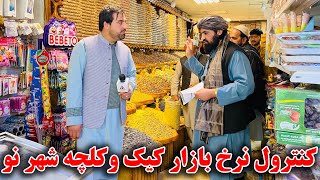 کنترول نرخ بازار کیک کلچه و میوه خشک در شهر نو کابل آغاز شد !