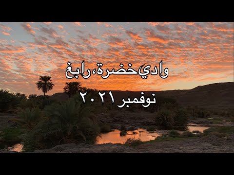رحلتي الى وادي خضرة رابغ