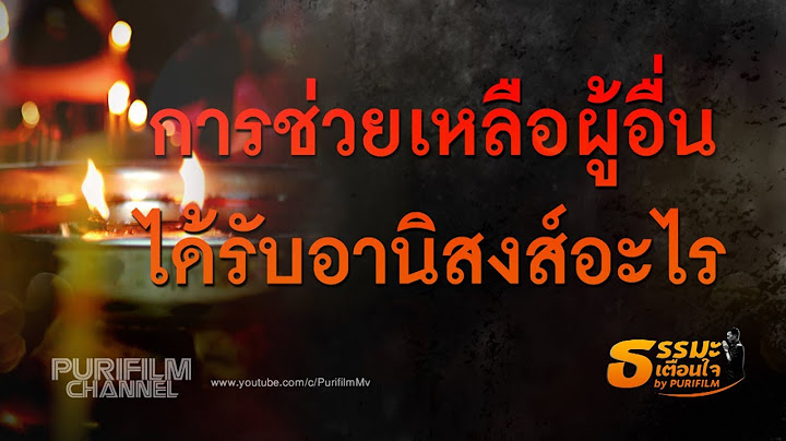 การช่วยเหลือผู้อื่น ได้รับอานิสงส์อะไร | ธรรมะเตือนใจ EP.101