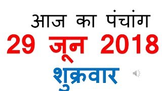 Aaj Ka Panchang -29 June 2018 | आज का पंचांग आषाढ़ कृष्ण पक्ष प्रतिपदा शुक्रवार screenshot 1