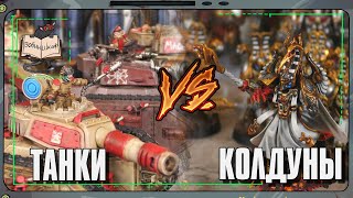 Астра Милитарум VS Тысяча Сынов | Warhammer 40 000