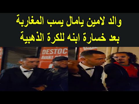والد لامين يامال يسب المغاربة بعد خسارة ابنه للكرة الذهبية