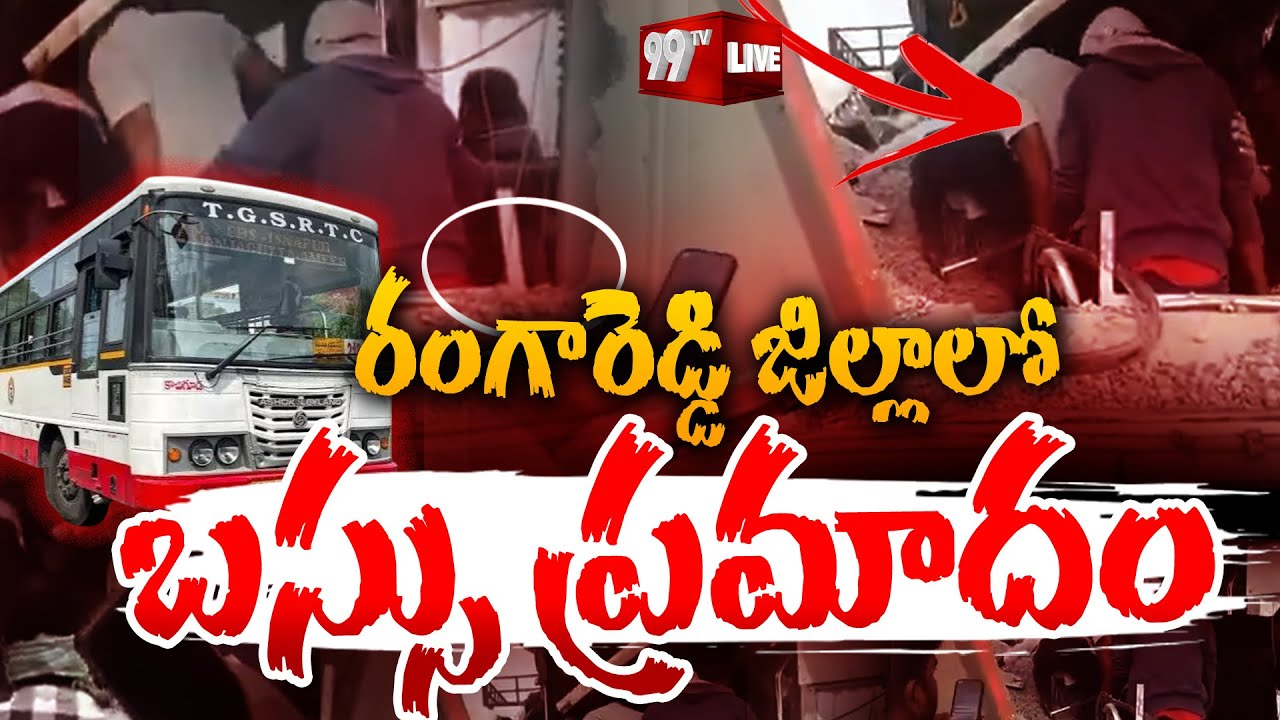 Breaking News : మరో బస్సు ప్రమాదం .. 40 మంది!!! || Rangareddy Bus Incident || 99TV
