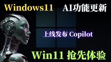 Windwos11抢先体验，上线Copilot功能，Win11已接入GPT-4 AI人工智能，手把手详细教学安装Windows Copilot  | 科技猎奇