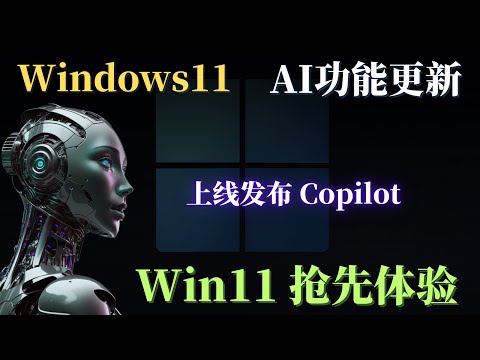 Windwos11抢先体验，上线Copilot功能，Win11已接入GPT-4 AI人工智能，手把手详细教学安装Windows Copilot  | 科技猎奇