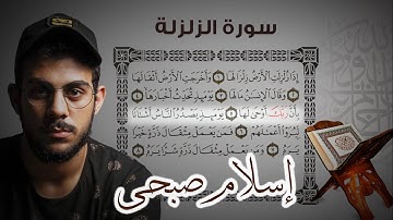 Quran Surat AzZalzalah واحدة من روائع تلاوات القارئ اسلام صبحي | سورة الزلزلة