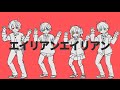 エイリアンエイリアン/歌ってみた  ゆにすと