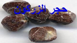 حجر الزركون الشفاف