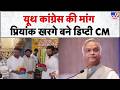 Karnataka Politics: Priyank Kharge को डिप्टी सीएम बनाने की मांग! Youth Congress ने खोला मोर्चा