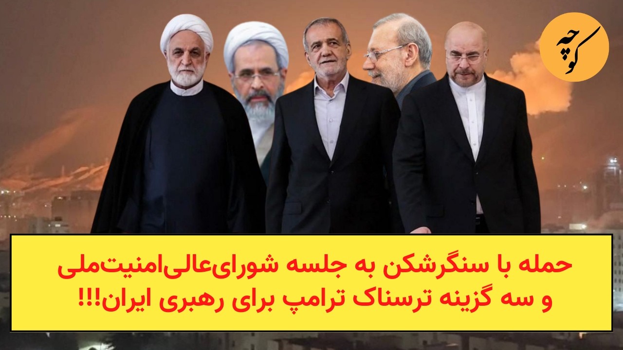 حمله با سنگرشکن به جلسه شورای‌عالی‌امنیت‌ملی و سه گزینه ترسناک ترامپ برای رهبری ایران!!!