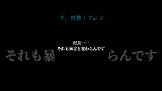 【　めめ村　切り取り　】そ、村長！？（2回目w） めめ村 iemon めめ村マリカ部