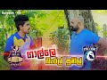 ගාල්ලේ බැරල් සුනිල්.. Jaffna Stallions v Galle Gladiators | LPL 2020 | Kujeetha Films