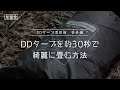 【DDタープ活用術　番外編】　DDタープを約30秒できれいにすばやく畳む方法｜埜營堂