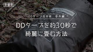 【DDタープ活用術　番外編】　DDタープを約30秒できれいにすばやく畳む方法｜埜營堂