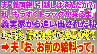 【スカッと総集編】夫と義両親「引越しは済んだか？」私「もうすぐトラックが来るよ」義実家から家を追い出された私→1ヶ月後、慌てた夫から鬼電が来て「お、お前の給料って」【スカッと】【朗読】