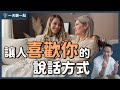 如何散發迷人的影響力？｜【一天聽一點#特別篇】