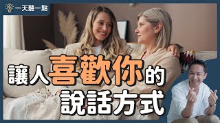 如何散發迷人的影響力？｜【一天聽一點#特別篇】