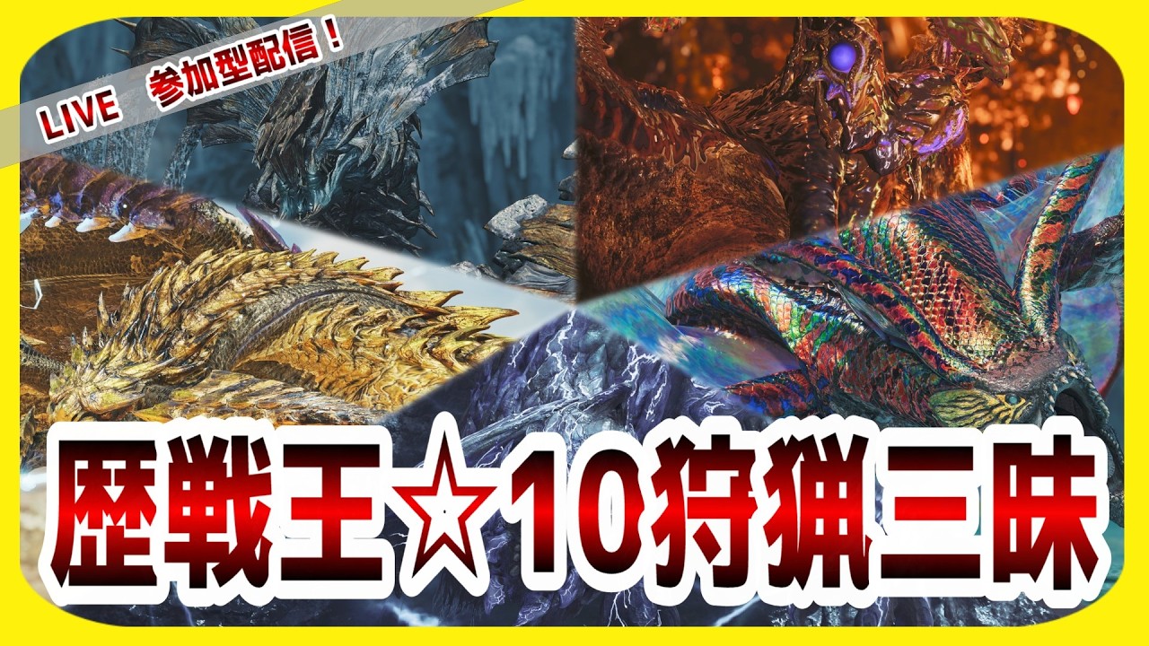 【#モンハンワイルズ／参加型】『歴戦王☆10』計50体狩猟するまで終われません開幕！！初見さんも大歓迎！！一緒に狩猟を楽しもう♪【#MHWs】