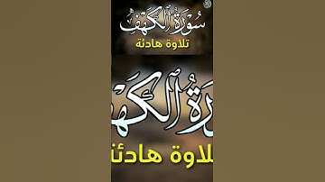 لا تنسوا قراءة سورة الكهف #قرآن #سورة_الكهف #اكسبلور