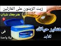 زيت الزيتون على الفازلين قسما بالله معجزة هترجعك شباب وتحقق حلمك في ليلة مش هتستغني عنها طول عمرك 