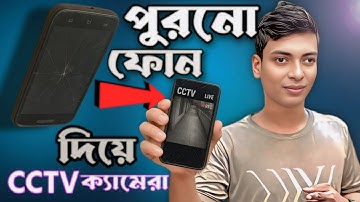 কিভাবে পুরনো ফোন দিয়ে সিসিটিভি ক্যামেরা তৈরি করবেন | how to make cctv camera by old smart phone