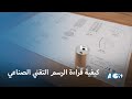 كيفية قراءة الرسم التقني الصناعي