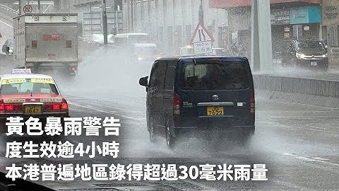 黄色暴雨警告一度生效逾4小时　本港普遍地区录得超过30毫米雨量｜01新闻｜天气｜黄雨｜天文台｜狂风雷暴｜骤雨 #hongkongnews - 天天要闻