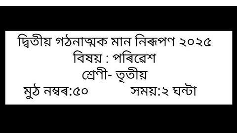 class 3 EVS question paper দ্বিতীয় গঠনাত্মক মান নিৰূপণ ২০২৫ পৰিৱেশ প্ৰশ্ন কাকত