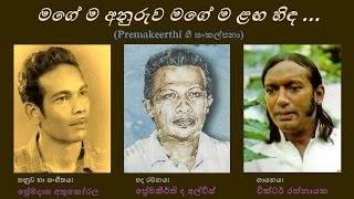 Magema Anuruwa - මගේම අනුරුව Victor Rathnayaka/Premakeerthi De Alwis/ Premadasa A Magema Anuruwa - මගේම අනුරුව Victor Rathnayaka/Premakeerthi De Alwis/ Premadasa A