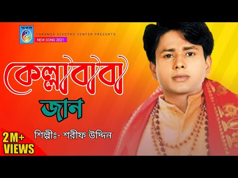 কেল্লা বাবা জান | Kella baba jan | শরীফ উদ্দিন | পাড় কর কেল্লা | Par koro kella | Taranga EC