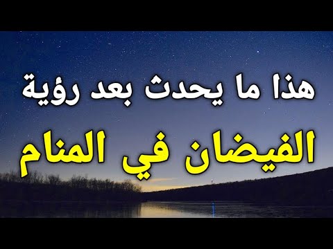 تفسير رؤية الفيضان في المنام إشارة لأشياء عجيبة ستحدث لك