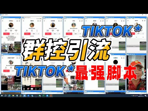 2025终极TikTok群控引流脚本：海外抖音引流脚本|安卓脚本群控系统+流量制造者工具，7天引爆百万流量！