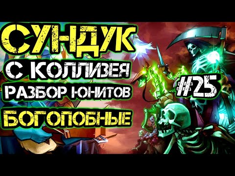 Видео: РАЗБОР ЮНИТОВ ВСЕ БОГОПОДОБНЫЕ И СУНЖУК С КОЛЛИЗЕЯ-#25 HEROES AND MAGIC