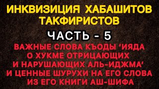Важные слова Кады Ияда о положении тех, кто нарушает иджма из его книги Аш-Шифа и шурухов на нее