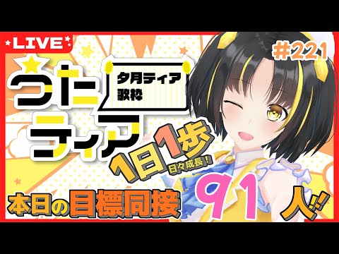 【#歌枠 】本日の目標、同接91人さん！ 1日1歩！ #うたティア #221【夕月ティア】#karaoke