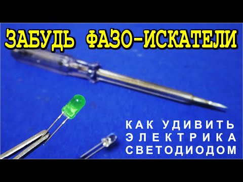 Забудь про ИНДИКАТОРНУЮ ОТВЕРТКУ ! Как я удивил ЭЛЕКТРИКА с помощью СВЕТОДИОДА. @DimaKA.